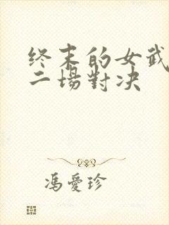 终末的女武神十二场对决