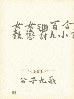 女女sm百合调教惩罚h小说