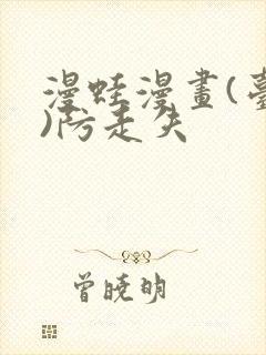 漫蛙漫画(台版)防走失