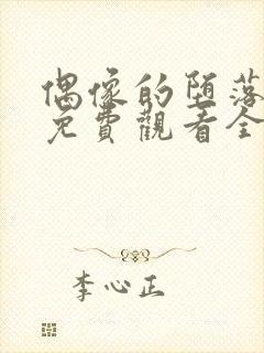 偶像的堕落动漫免费观看全集高清