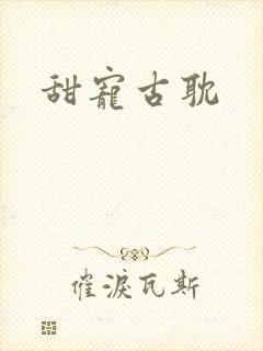 甜宠古耽