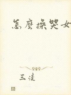 怎么操哭女朋友封面