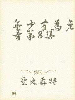 年少有为免费观看第8集