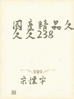 国产精品久久久久久238封面