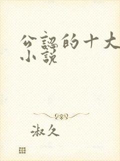 公认的十大虐心小说