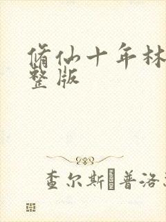 修仙十年林峰完整版