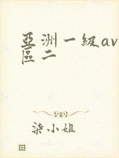 亚洲一级av一区二