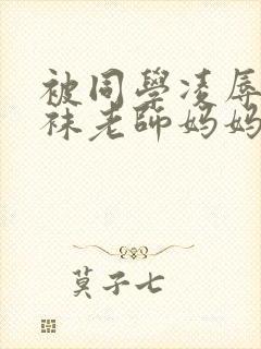 被同学凌辱的丝袜老师妈妈封面