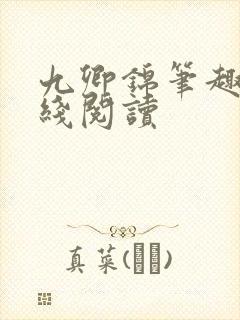 九卿锦笔趣阁在线阅读封面