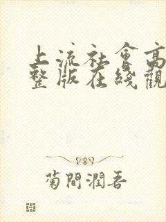 上流社会高清完整版在线观看