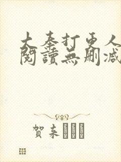 大奉打更人全文阅读无删减封面