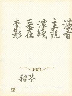 李采潭主演的电影在线观看资源