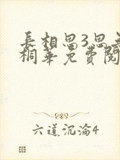 长相思3思无涯桐华免费阅读完整版全文