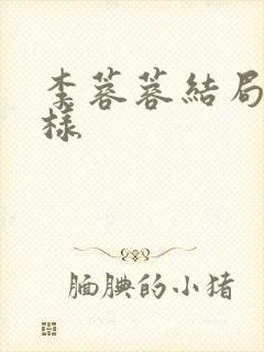 李蓉蓉结局怎么样