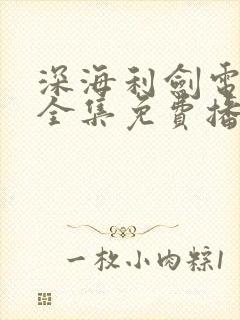 深海利剑电视剧全集免费播放高清云影视