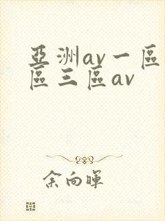 亚洲av一区二区三区av