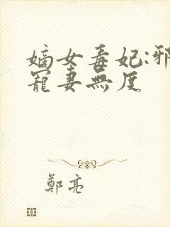 嫡女毒妃:邪王宠妻无度