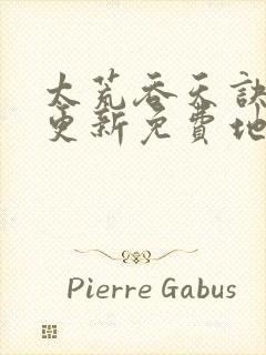 太荒吞天诀最快更新免费地址封面