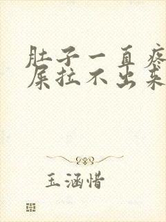 肚子一直疼想拉屎拉不出来怎么回事