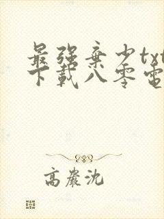 最强弃少txt下载八零电子书