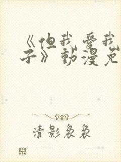 《但我爱我的妻子》动漫免费第一集