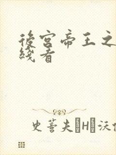 后宫帝王之妾在线看