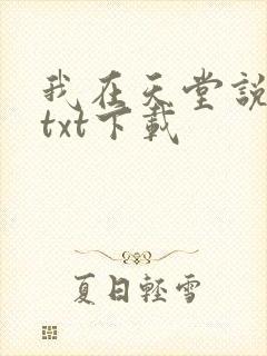 我在天堂说爱你txt下载