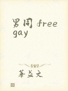男同 free gay