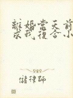 离婚当天前夫跪求我复合小说阅读封面