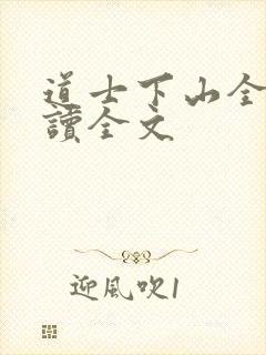 道士下山全文阅读全文