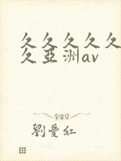 久久久久久久久久亚洲av封面