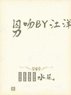 囚吻BY江洋大刀封面