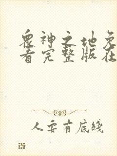 众神之地免费观看完整版在线全集