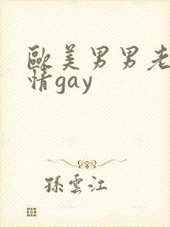 欧美男男老头激情gay