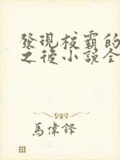 发现校霸的秘密之后小说全文阅读封面