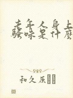 老年人身上有尿骚味是什么情况