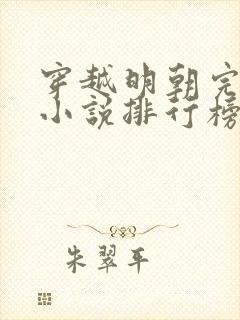穿越明朝完本的小说排行榜封面