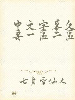 中文字幕久久人妻一区二区