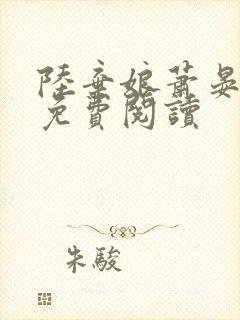 陆弃娘萧晏全文免费阅读