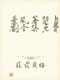 惹风华楚月离短剧全集免费播放