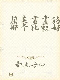 用来画画的平板哪个比较好