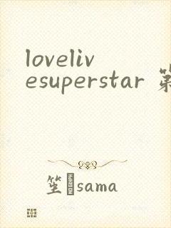 lovelivesuperstar 第3季免费观看完整版