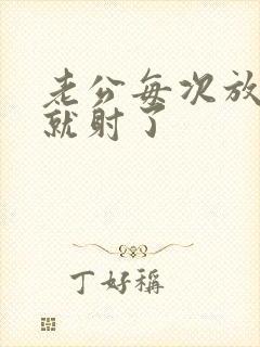 老公每次放进去就射了封面