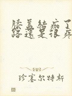 膝盖结痂了但走路还是很疼