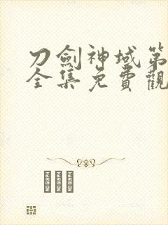 刀剑神域第三季全集免费观看