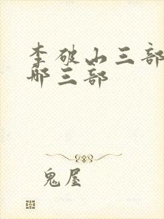 李破山三部曲是哪三部