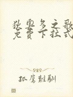 狄奥多之歌漫画免费下拉式漫画