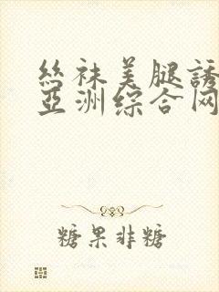 丝袜美腿诱惑之亚洲综合网封面