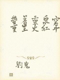 带着灵泉空间,重生火红年代免费在线阅读