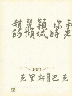 赵丽颖 你和我的倾城时光